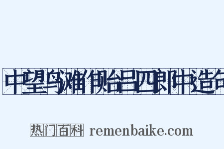 中望鸟滩作贻吕四郎中造句是什么意思的图片